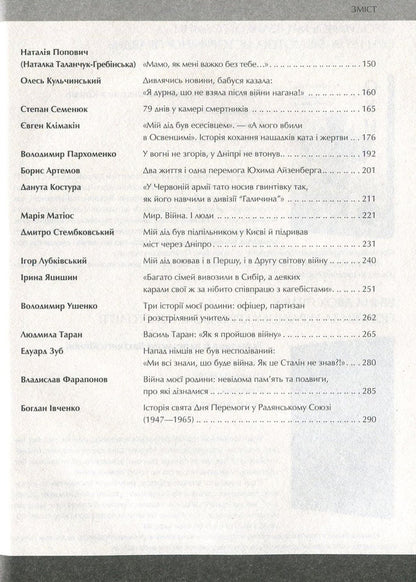 World War II. Uninvented stories. (Not) ours, alive, other / Друга світова. Непридумані історії. (Не) наша, жива, інша Вахтанг Кипиани 978-966-942-681-9-5