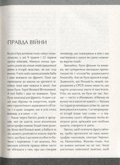 World War II. Uninvented stories. (Not) ours, alive, other / Друга світова. Непридумані історії. (Не) наша, жива, інша Вахтанг Кипиани 978-966-942-681-9-6