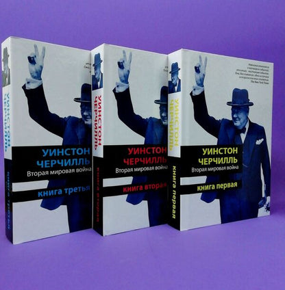 World War II (Set Of 3 Books) / Вторая мировая война (комплект из 3-х книг) Winston Churchill / Уинстон Черчилль Does not apply-1