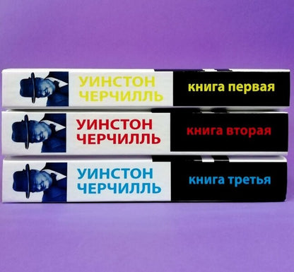 World War II (Set Of 3 Books) / Вторая мировая война (комплект из 3-х книг) Winston Churchill / Уинстон Черчилль Does not apply-2