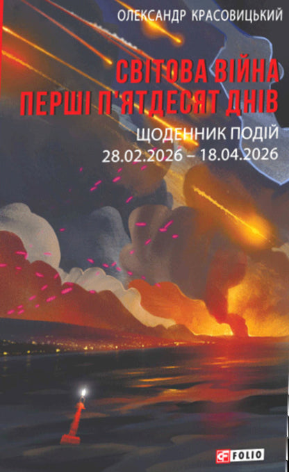World War The First Fifty Days Events Diary 28 02 202618 04 2026 - Свтова вйна Перш пятдесят днв Щоденник подй 28 02 202618 04 2026 Alexander Krasovytskyi - Олександр Красовцький 9786178907549-1