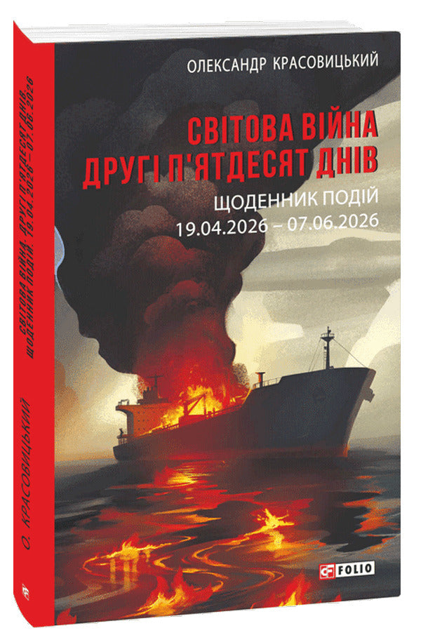 World War The Second Fifty Days Events Diary 04-19-2026 - 06-07-2026 - Свтова вйна Друг пятдесят днв Щоденник подй 19 04 2026 07 06 2026 Alexander Krasovytskyi - Олександр Красовцький 9786178907556-1