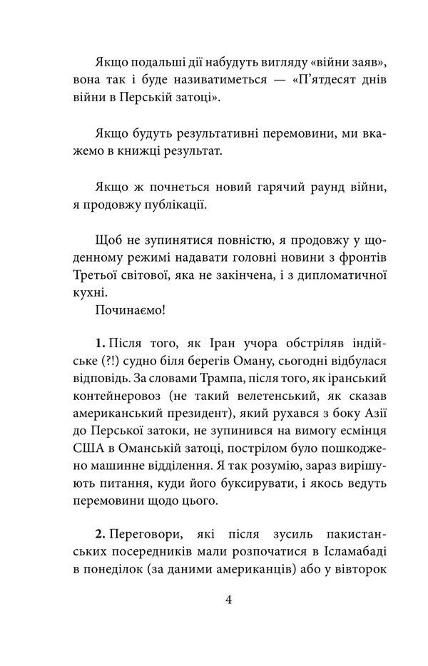 World War The Second Fifty Days Events Diary 04-19-2026 - 06-07-2026 - Свтова вйна Друг пятдесят днв Щоденник подй 19 04 2026 07 06 2026 Alexander Krasovytskyi - Олександр Красовцький 9786178907556-3
