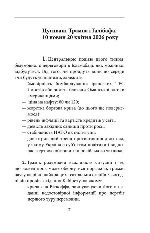 World War The Second Fifty Days Events Diary 04-19-2026 - 06-07-2026 - Свтова вйна Друг пятдесят днв Щоденник подй 19 04 2026 07 06 2026 Alexander Krasovytskyi - Олександр Красовцький 9786178907556-6