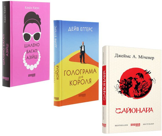 World adaptations (set of 3 books) / Світові екранізації (комплект із 3 книг) Кевин Кван, Дейв Эггерс, Джеймс Миченер 978-617-09-3949-4, 978-617-09-6153-2, 978-617-09-6254-6-1