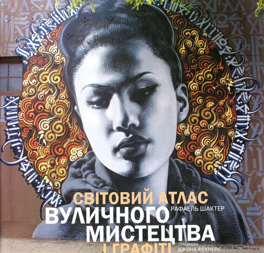 World atlas of street art and graffiti / Світовий атлас вуличного мистецтва і графіті Рафаэль Шактер 978-966-97796-1-8, 978-0-300-19942-0-1