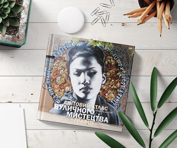 World atlas of street art and graffiti / Світовий атлас вуличного мистецтва і графіті Рафаэль Шактер 978-966-97796-1-8, 978-0-300-19942-0-3