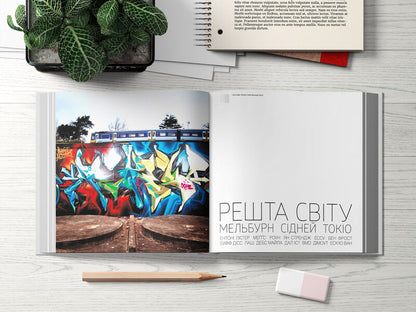 World atlas of street art and graffiti / Світовий атлас вуличного мистецтва і графіті Рафаэль Шактер 978-966-97796-1-8, 978-0-300-19942-0-6