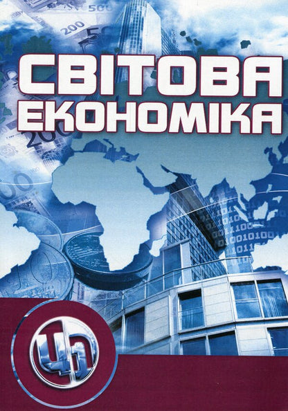 World economy / Світова економіка Ю. Козак, Н. Логвинова, А. Наумчик 978-611-01-1067-9-1
