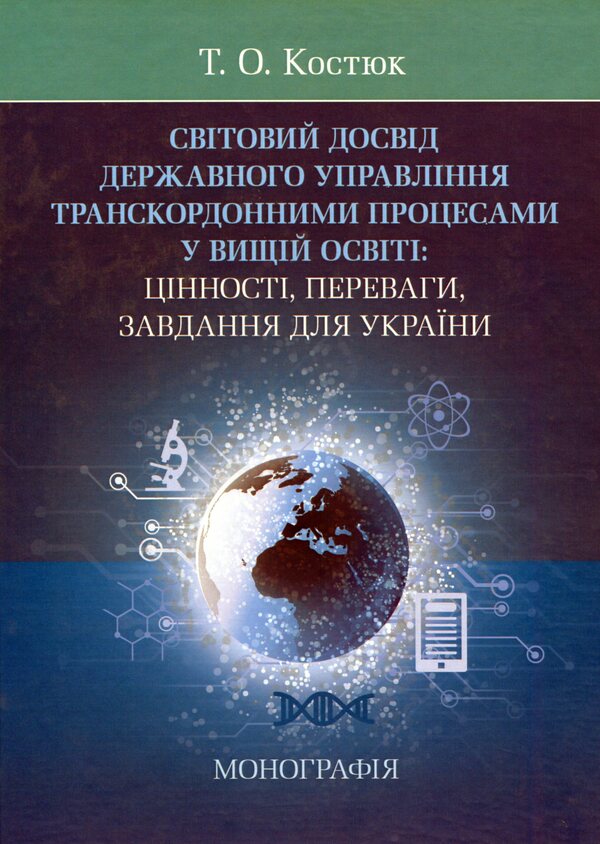World experience of state management of cross-border processes in education. Values, advantages, tasks for Ukraine / Світовий досвід державного управління транскордонними процесами в освіті. Цінності, переваги, завдання для України Т. Костюк 978-611-01-1664-0-1