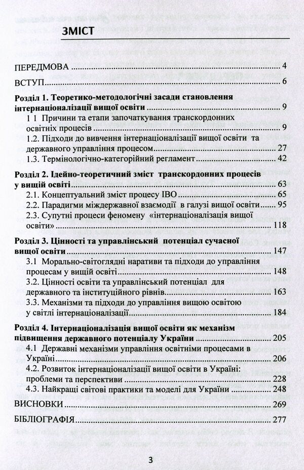 World experience of state management of cross-border processes in education. Values, advantages, tasks for Ukraine / Світовий досвід державного управління транскордонними процесами в освіті. Цінності, переваги, завдання для України Т. Костюк 978-611-01-1664-0-3