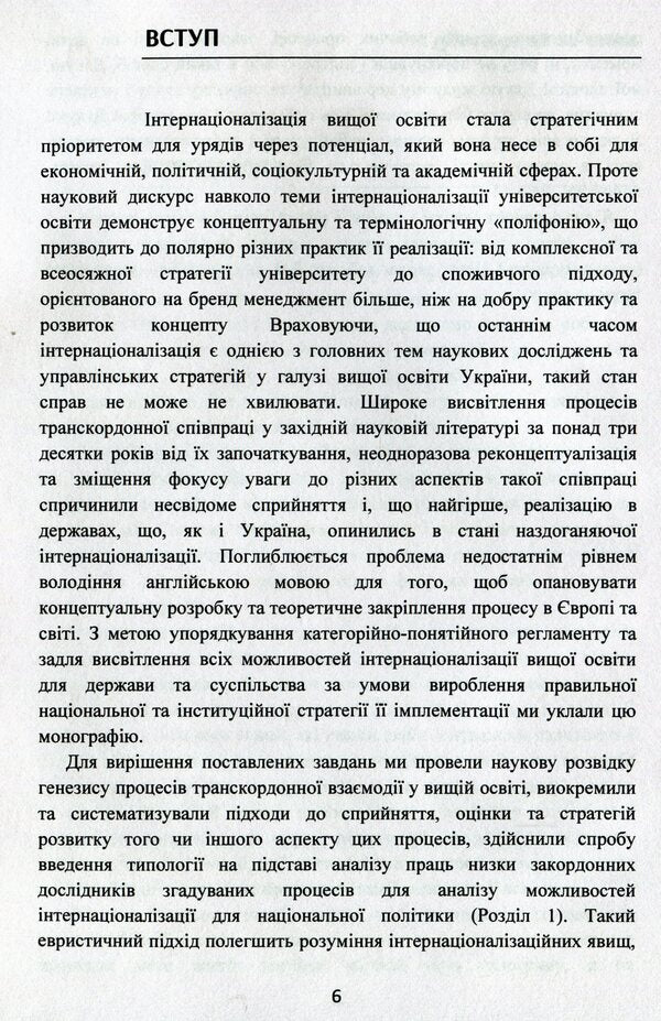 World experience of state management of cross-border processes in education. Values, advantages, tasks for Ukraine / Світовий досвід державного управління транскордонними процесами в освіті. Цінності, переваги, завдання для України Т. Костюк 978-611-01-1664-0-6