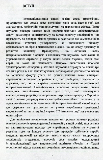 World experience of state management of cross-border processes in education. Values, advantages, tasks for Ukraine / Світовий досвід державного управління транскордонними процесами в освіті. Цінності, переваги, завдання для України Т. Костюк 978-611-01-1664-0-6