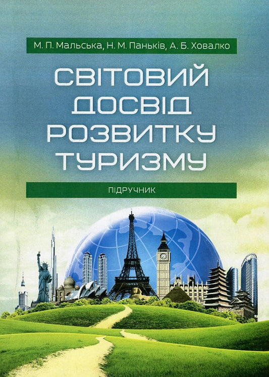 World experience of tourism development / Світовий досвід розвитку туризму Марта Мальская, Наталия Панькив, Анна Ховалко 978-617-673-500-7-1