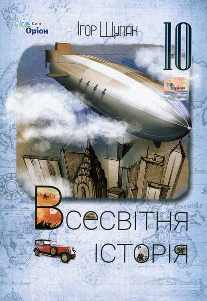 World history. 10th grade / Всесвітня історія.10 клас Игорь Щупак 978-966-991-238-1-1