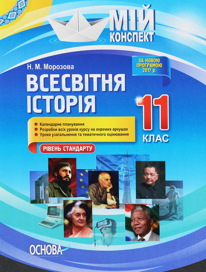 World history. 11th grade. Standard level / Всесвітня історія. 11 клас. Рівень стандарту Наталия Морозова 978-617-00-3612-4-1