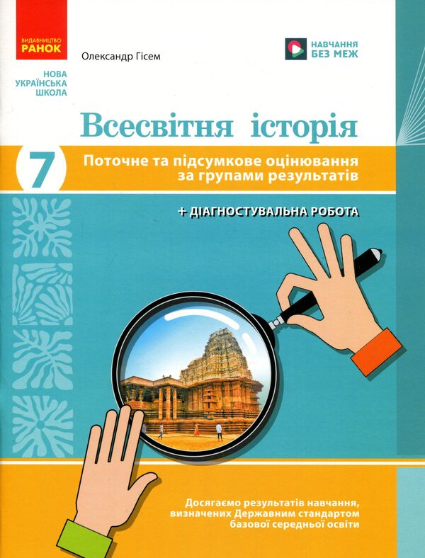 World history. 7th grade. Current and final assessment by groups of results / Всесвітня історія. 7 клас. Поточне та підсумкове оцінювання за групами результатів Александр Гисем 9786178773311-1