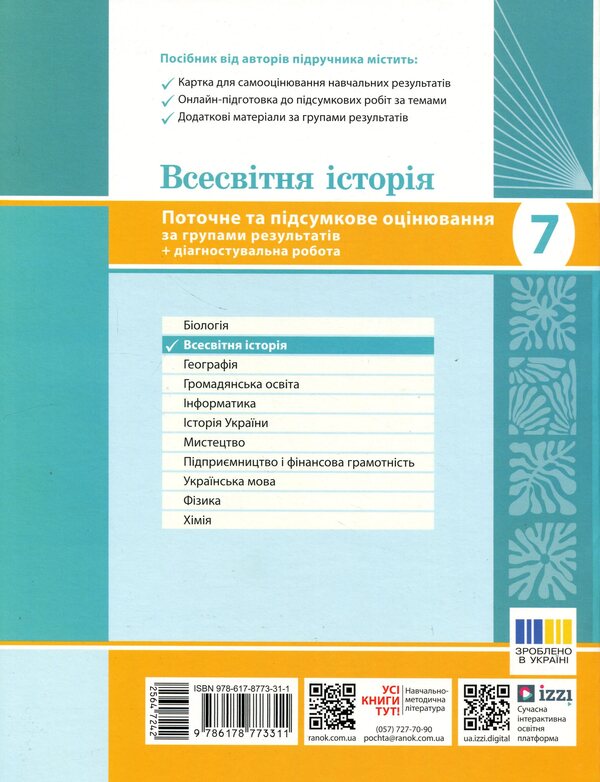 World history. 7th grade. Current and final assessment by groups of results / Всесвітня історія. 7 клас. Поточне та підсумкове оцінювання за групами результатів Александр Гисем 9786178773311-2