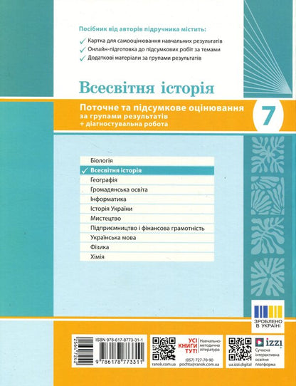 World history. 7th grade. Current and final assessment by groups of results / Всесвітня історія. 7 клас. Поточне та підсумкове оцінювання за групами результатів Александр Гисем 9786178773311-2