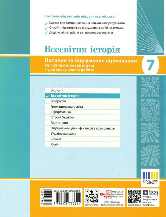 World history. 7th grade. Current and final assessment by groups of results / Всесвітня історія. 7 клас. Поточне та підсумкове оцінювання за групами результатів Александр Гисем 9786178773311-2