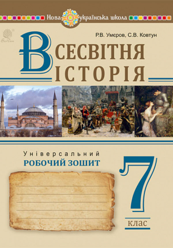 World history. 7th grade. Universal workbook / Всесвітня історія. 7 клас. Універсальний робочий зошит Руслан Умеров, Сергей Ковтун 978-966-10-9008-7-1