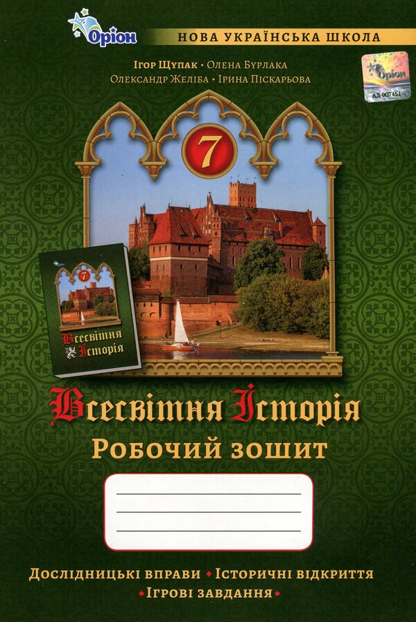 World history. 7th grade of NUS. Workbook / Всесвітня історія. 7 клас НУШ. Робочий зошит Игорь Щупак, Елена Бурлака 978-966-991-351-7-1