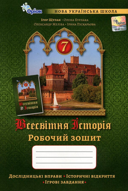 World history. 7th grade of NUS. Workbook / Всесвітня історія. 7 клас НУШ. Робочий зошит Игорь Щупак, Елена Бурлака 978-966-991-351-7-1