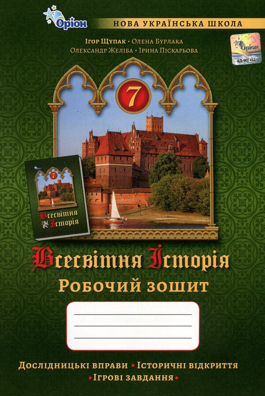 World history. 7th grade of NUS. Workbook / Всесвітня історія. 7 клас НУШ. Робочий зошит Игорь Щупак, Елена Бурлака 978-966-991-351-7-1