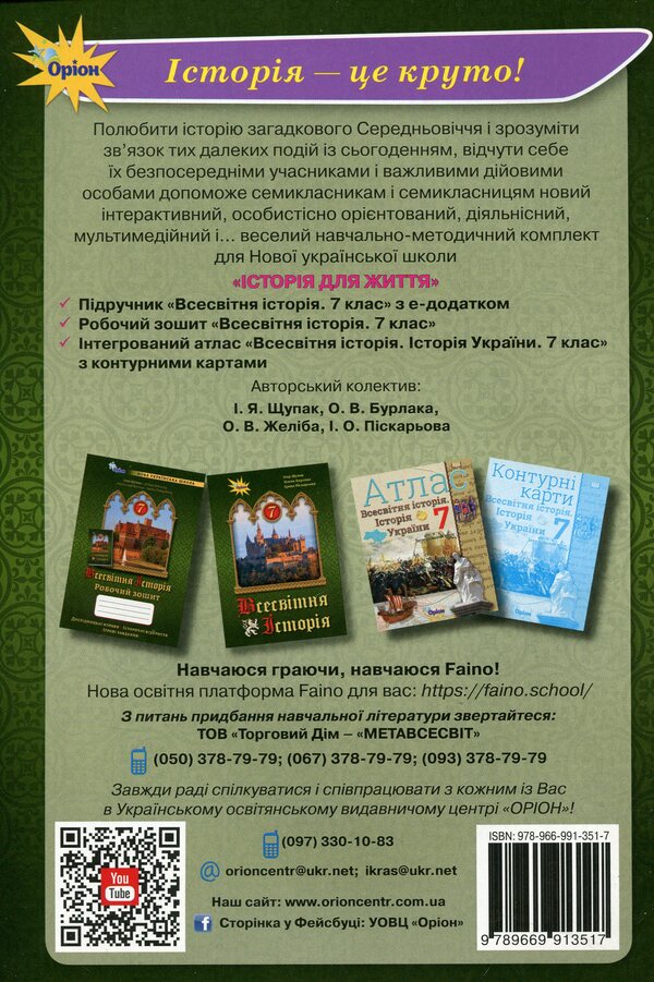 World history. 7th grade of NUS. Workbook / Всесвітня історія. 7 клас НУШ. Робочий зошит Игорь Щупак, Елена Бурлака 978-966-991-351-7-2