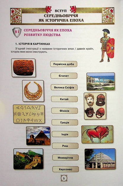 World history. 7th grade of NUS. Workbook / Всесвітня історія. 7 клас НУШ. Робочий зошит Игорь Щупак, Елена Бурлака 978-966-991-351-7-4