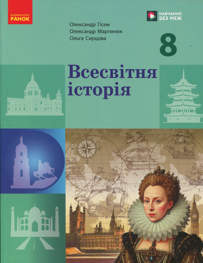 World history. 8th grade / Всесвітня історія. 8 клас Александр Гисем, Александр Мартынюк 9786170995964-1