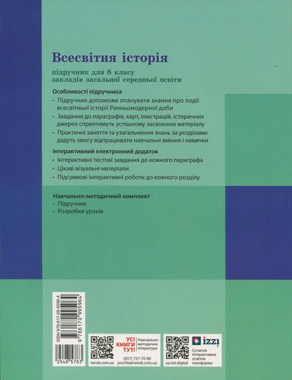 World history. 8th grade / Всесвітня історія. 8 клас Александр Гисем, Александр Мартынюк 9786170995964-2