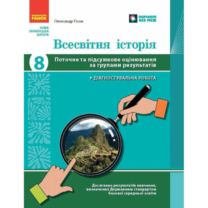 World history. 8th grade Current and final assessment by groups of results + diagnostic work / Всесвітня історія. 8 клас. Поточне та підсумкове оцінювання за групами результатів + діагностувальна робота Александр Гисем 9786170999856-1