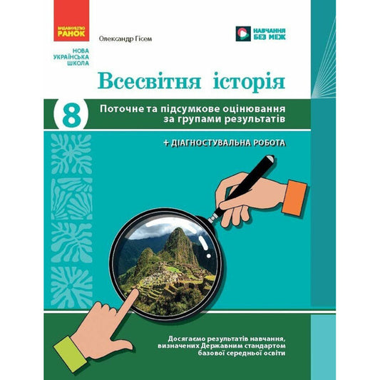 World history. 8th grade Current and final assessment by groups of results + diagnostic work / Всесвітня історія. 8 клас. Поточне та підсумкове оцінювання за групами результатів + діагностувальна робота Александр Гисем 9786170999856-1