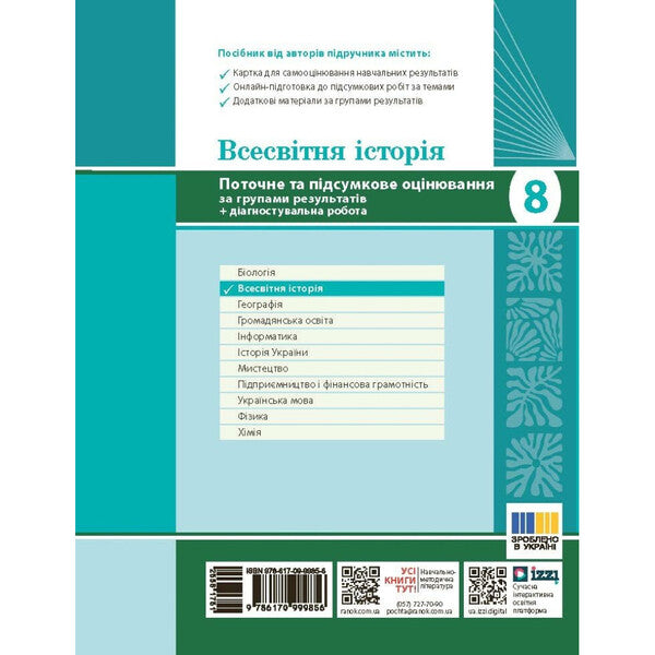 World history. 8th grade Current and final assessment by groups of results + diagnostic work / Всесвітня історія. 8 клас. Поточне та підсумкове оцінювання за групами результатів + діагностувальна робота Александр Гисем 9786170999856-2