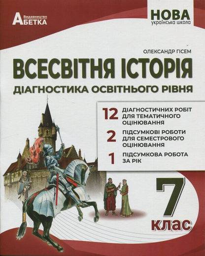 World history. Diagnostics of educational level. 7th grade / Всесвітня історія. Діагностика освітнього рівня. 7 клас Александр Гисем 978-617-539-391-8-1