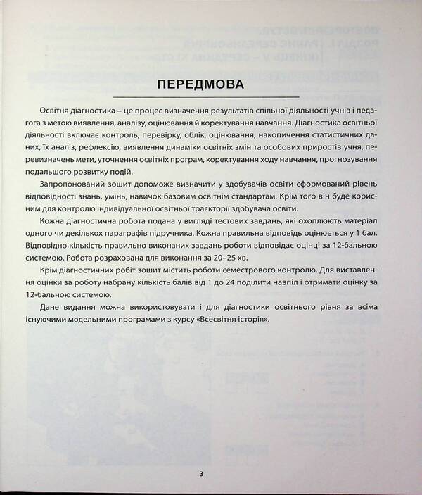 World history. Diagnostics of educational level. 7th grade / Всесвітня історія. Діагностика освітнього рівня. 7 клас Александр Гисем 978-617-539-391-8-3