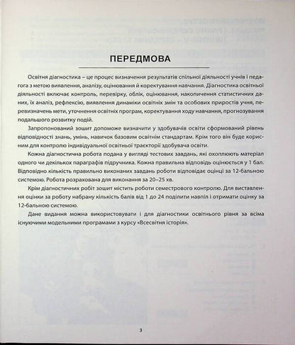 World history. Diagnostics of educational level. 7th grade / Всесвітня історія. Діагностика освітнього рівня. 7 клас Александр Гисем 978-617-539-391-8-3