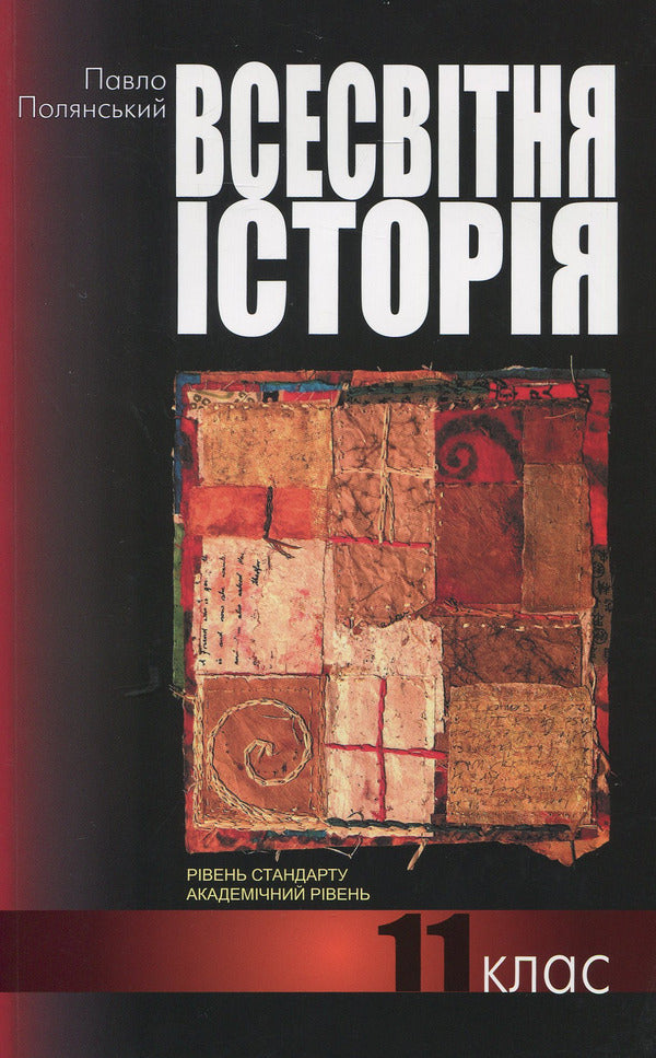 World history: a textbook for the 11th grade / Всесвітня історія: підручник для 11 класу Павел Полянский 978-966-579-357-1-1