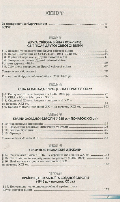 World history: a textbook for the 11th grade / Всесвітня історія: підручник для 11 класу Павел Полянский 978-966-579-357-1-3