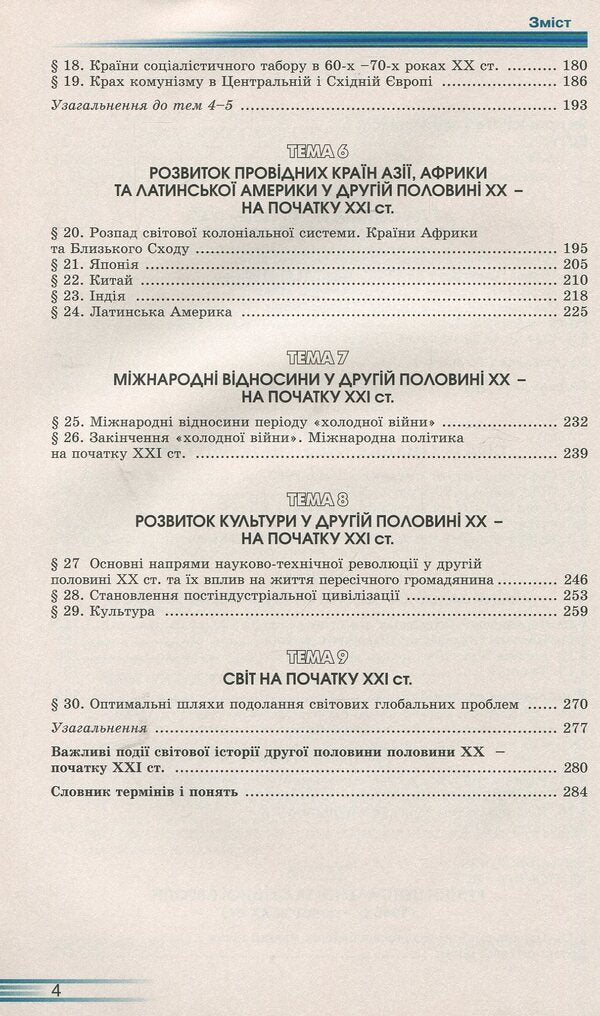 World history: a textbook for the 11th grade / Всесвітня історія: підручник для 11 класу Павел Полянский 978-966-579-357-1-4