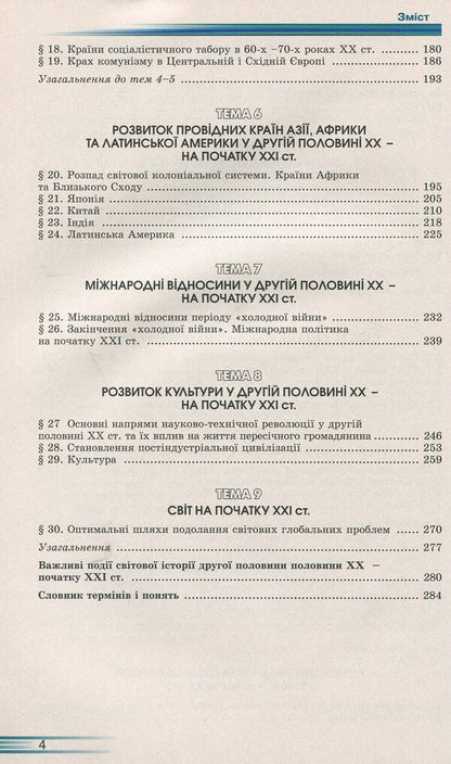 World history: a textbook for the 11th grade / Всесвітня історія: підручник для 11 класу Павел Полянский 978-966-579-357-1-4