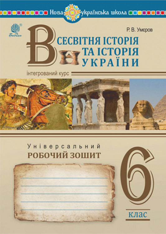 World history and the history of Ukraine (integrated course). Universal workbook. 6th grade / Всесвітня історія та історія України (інтегрований курс). Універсальний робочий зошит. 6 клас Руслан Умеров 978-966-10-8713-1-1