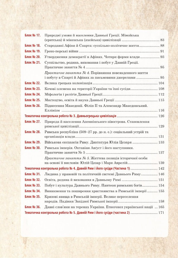 World history and the history of Ukraine (integrated course). Universal workbook. 6th grade / Всесвітня історія та історія України (інтегрований курс). Універсальний робочий зошит. 6 клас Руслан Умеров 978-966-10-8713-1-3