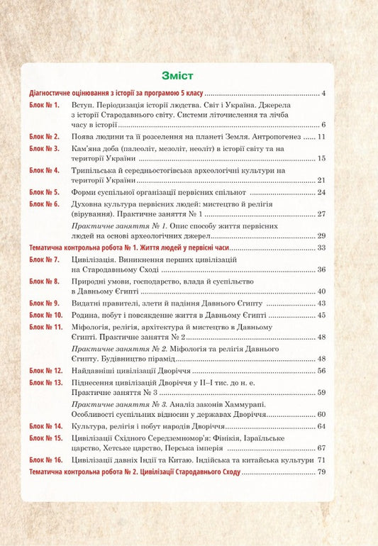 World history and the history of Ukraine (integrated course). Universal workbook. 6th grade / Всесвітня історія та історія України (інтегрований курс). Універсальний робочий зошит. 6 клас Руслан Умеров 978-966-10-8713-1-2