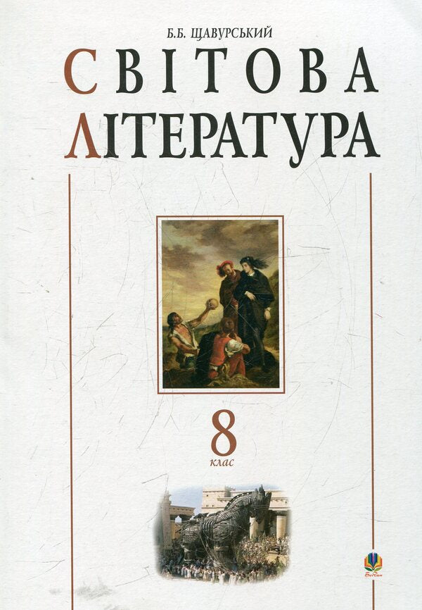 World literature: 8th grade. Textbook guide / Світова література: 8 клас. Посібник-хрестоматія Борис Щавурский 978-966-10-0210-3-1