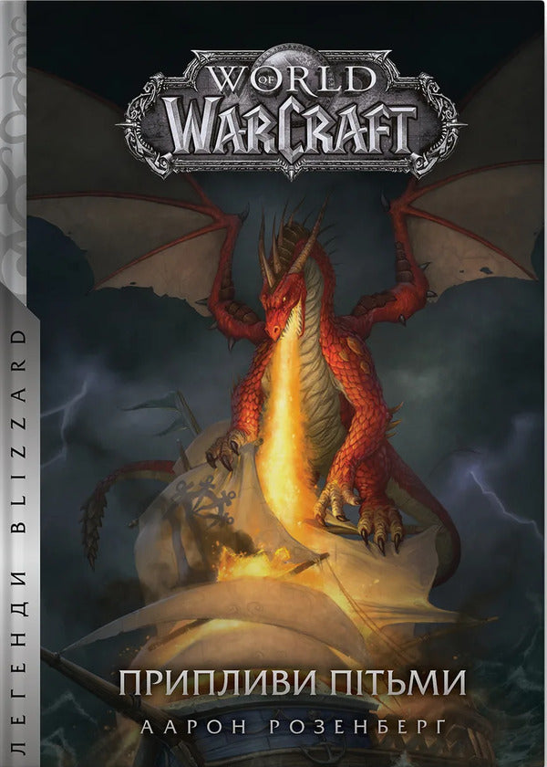 World of Warcraft. Flowers / World of Warcraft. Припливи пітьми Аарон Розенберг 978-617-7885-54-1-1