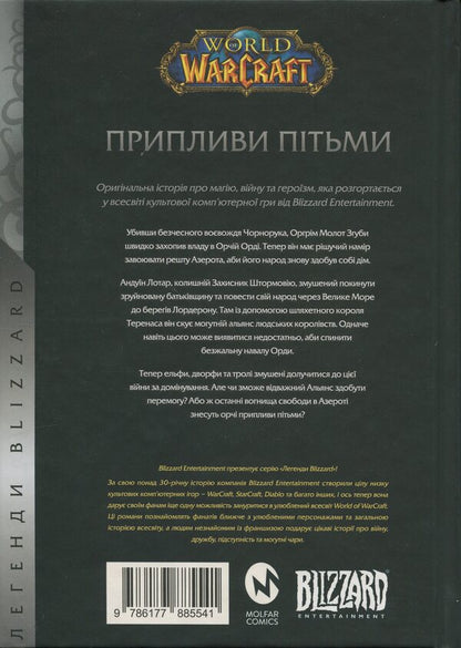 World of Warcraft. Flowers / World of Warcraft. Припливи пітьми Аарон Розенберг 978-617-7885-54-1-2