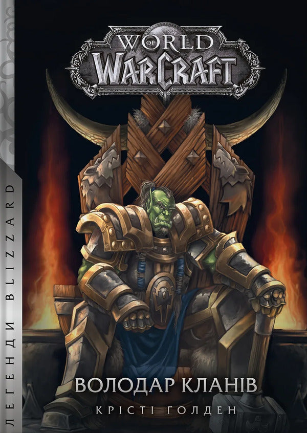 World of Warcraft. Lord of the clans / World of Warcraft. Володар Кланів Кристи Голден 978-617-7885-61-9-1