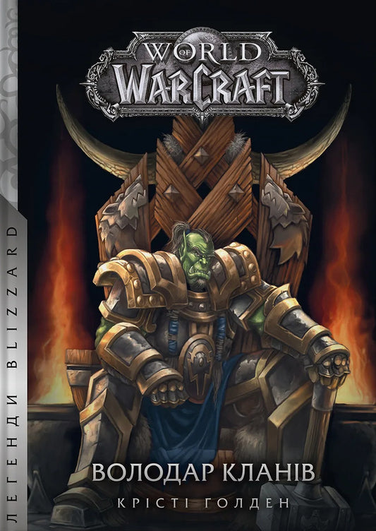 World of Warcraft. Lord of the clans / World of Warcraft. Володар Кланів Кристи Голден 978-617-7885-61-9-1